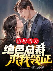 绝色总裁求我领证有声书