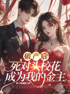 破产后死对头校花成为我的金主