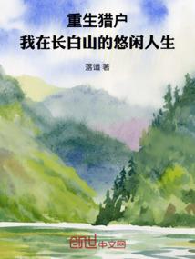 重生猎户我在长白山的悠闲人生落