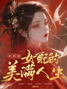 综影视女配的美满人生