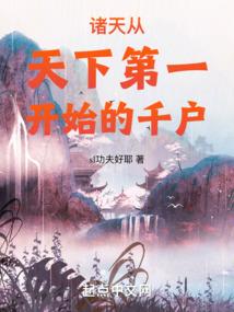 诸天从天下第一开始的千户sl功夫好