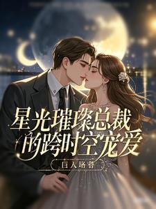 总裁的星光蜜恋