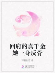 回府的真千金... 笔趣阁