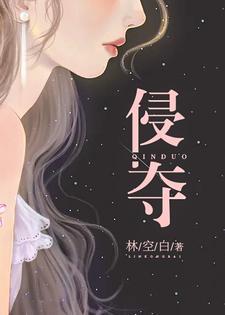 侵夺怎么读音