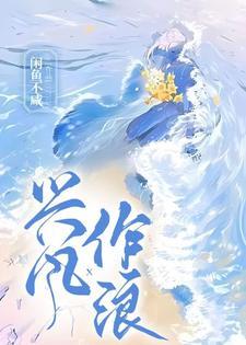 兴风作浪2电影免费完整版