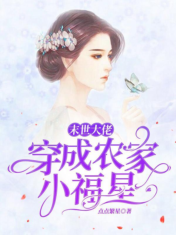 末世大佬穿成农家小福星刘文梅顾建军