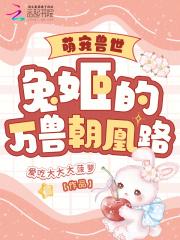 萌宠兽世兔姬的万兽朝凰路漫画免费