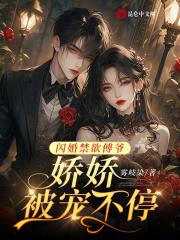 娇娇被宠不停免费阅读