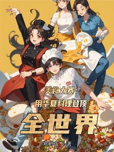 华夏食谱