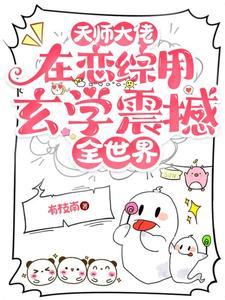 天师大佬是女主