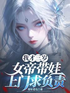 女帝三岁半笔趣阁
