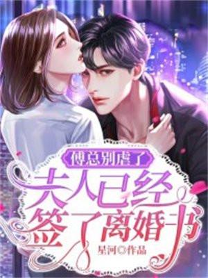 傅总别虐了夫人已经签了离婚书