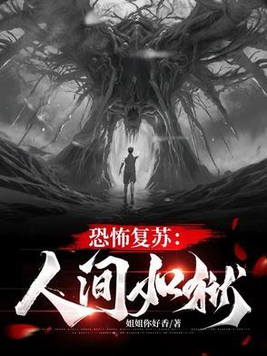 恐怖复苏免费阅读
