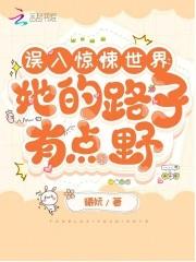 误入惊悚世界她的路子有点野