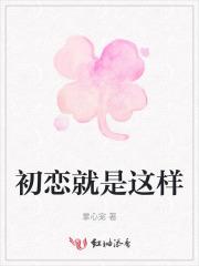 这是初恋的感觉