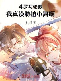 我真没胁迫小舞啊作者求