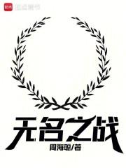 无名之战46集在线观看免费
