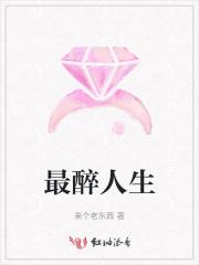最醉人的酒是什么