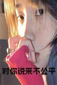 对我不公平的说说心情