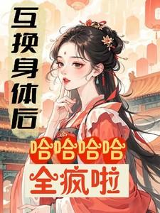 互换身体的感觉真不错