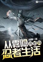 从雾隐开始的忍者生活TXT