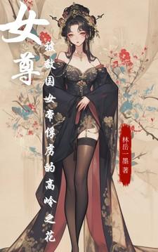 女尊被敌国女帝俘虏的高岭之花