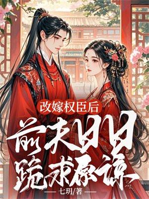 改嫁后前夫复活了 百度