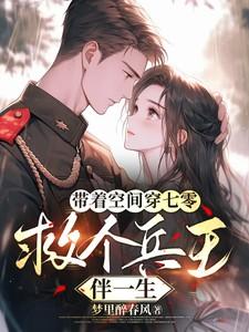带着空间穿七零 ...