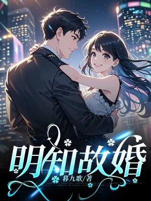 明知故婚完结版