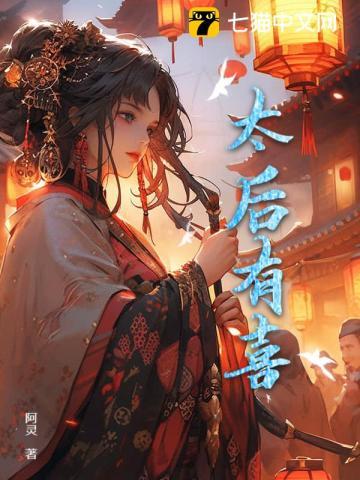 太后有喜橙光