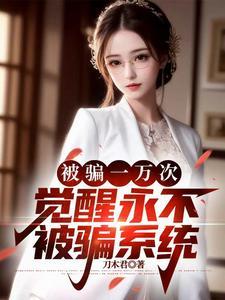 觉醒永不被骗系统 18