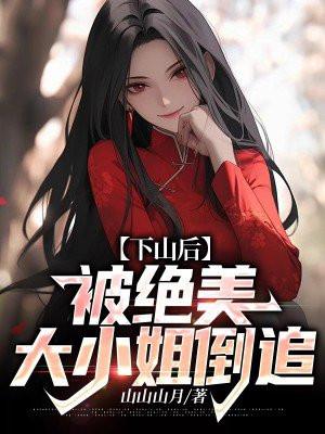 下山后被绝美大小姐倒追的