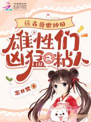 远古兽世免费