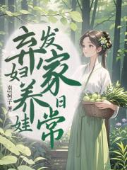 弃妇养儿记