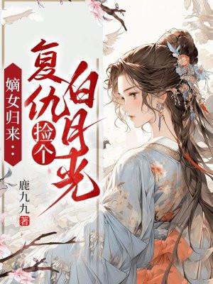 嫡女回归复仇记