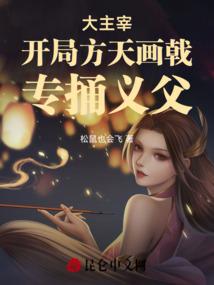 专捅义父(松鼠也会飞)