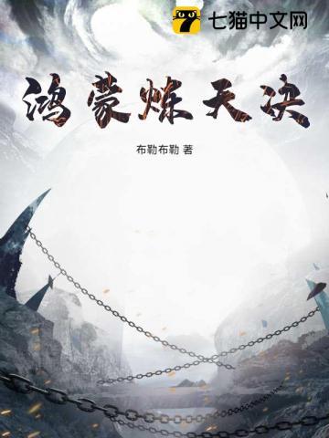 鸿蒙炼天诀TXT