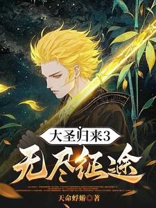 大圣归来3无尽征途靓仔靓仔