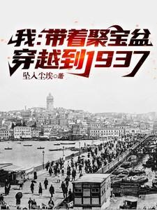 我带着聚宝盆穿越到1937年