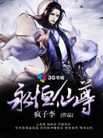 永恒仙尊游戏