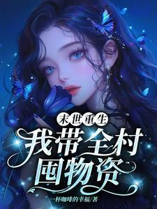 末世重生带着全村去种田