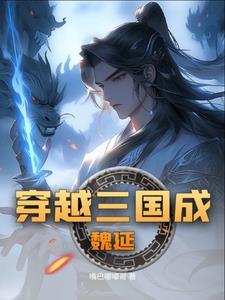 穿越三国之我是魏延
