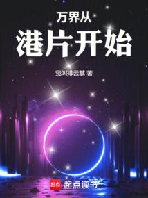 万界从港片开始佳世
