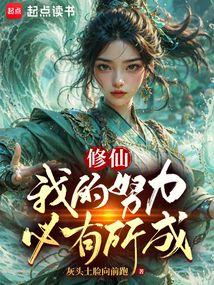 修仙我的努力必有所成20xs