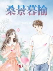 桑榆暮影解什么生肖
