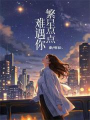 歌词中有一句是繁星点点