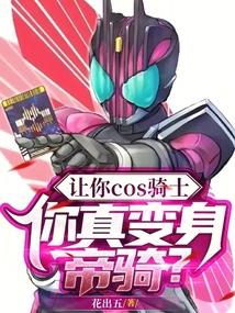 让你cos骑士你真变身帝骑免费观看