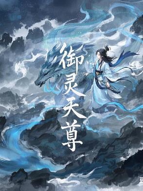 御灵天尊 聚合中文网