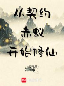 从契约赤蚁开始修仙 一的海