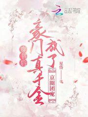 穿书后成了豪门团宠免费阅读